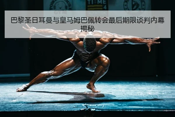 ba-li-sheng-ri-er-man-yu-huang-ma-mu-ba-pei-zhuan-hui-zui-hou-qi-xian-tan-pan-nei-mu-jie-mi-1-221.jpg